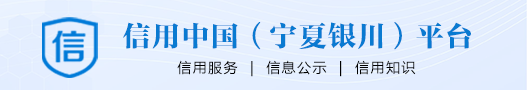 信用中国（宁夏bet356手机版_bet356体育在线-投注*官网 #）平台